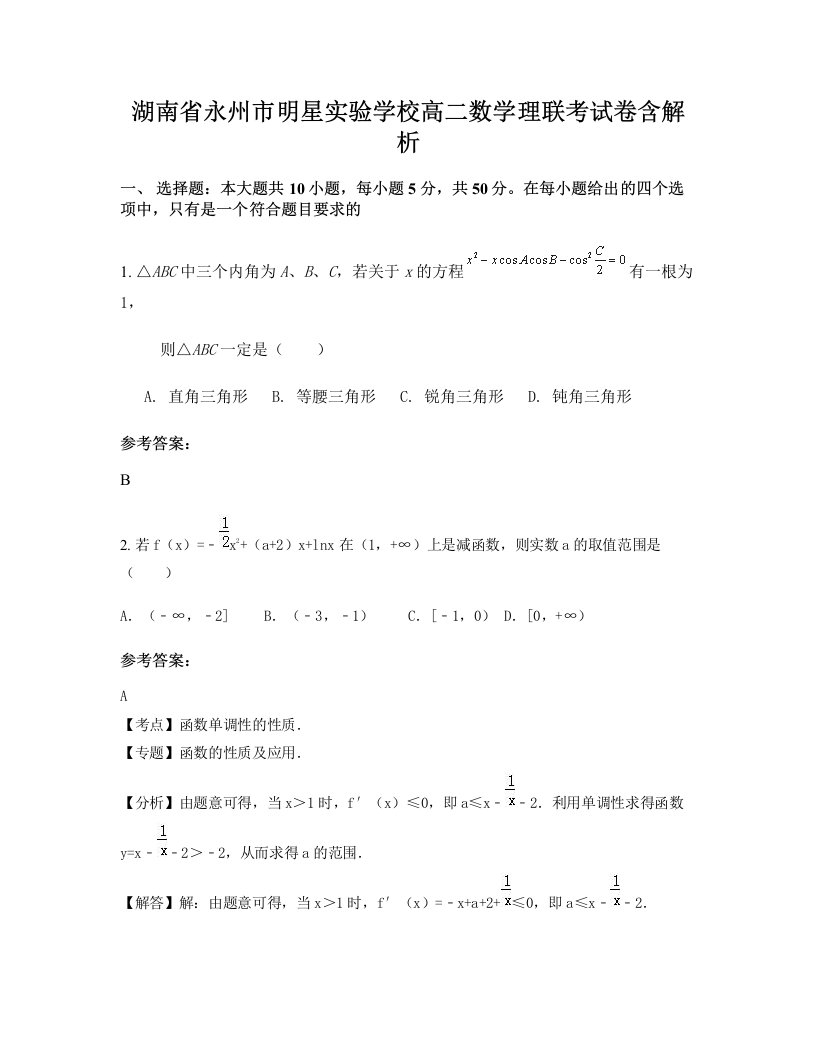 湖南省永州市明星实验学校高二数学理联考试卷含解析