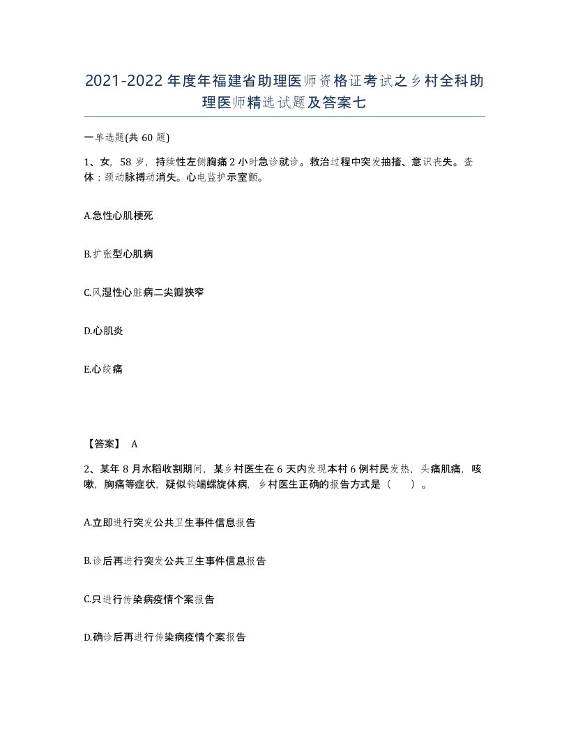 2021-2022年度年福建省助理医师资格证考试之乡村全科助理医师试题及答案七