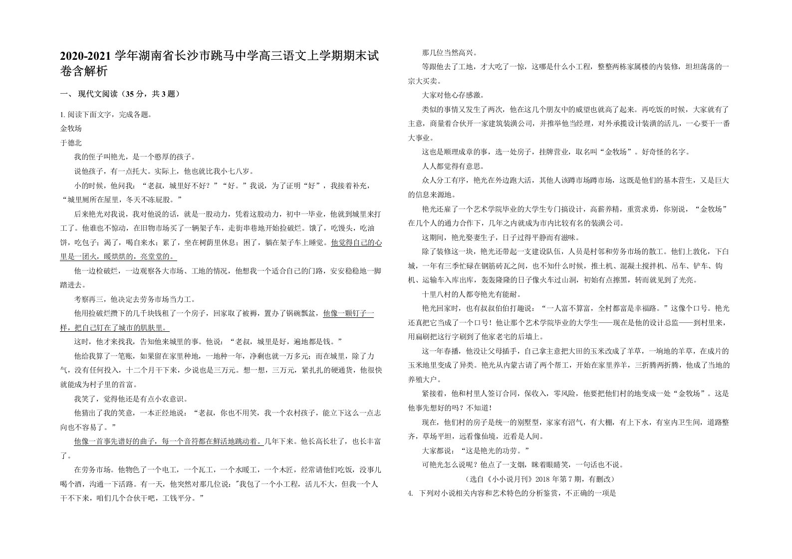 2020-2021学年湖南省长沙市跳马中学高三语文上学期期末试卷含解析