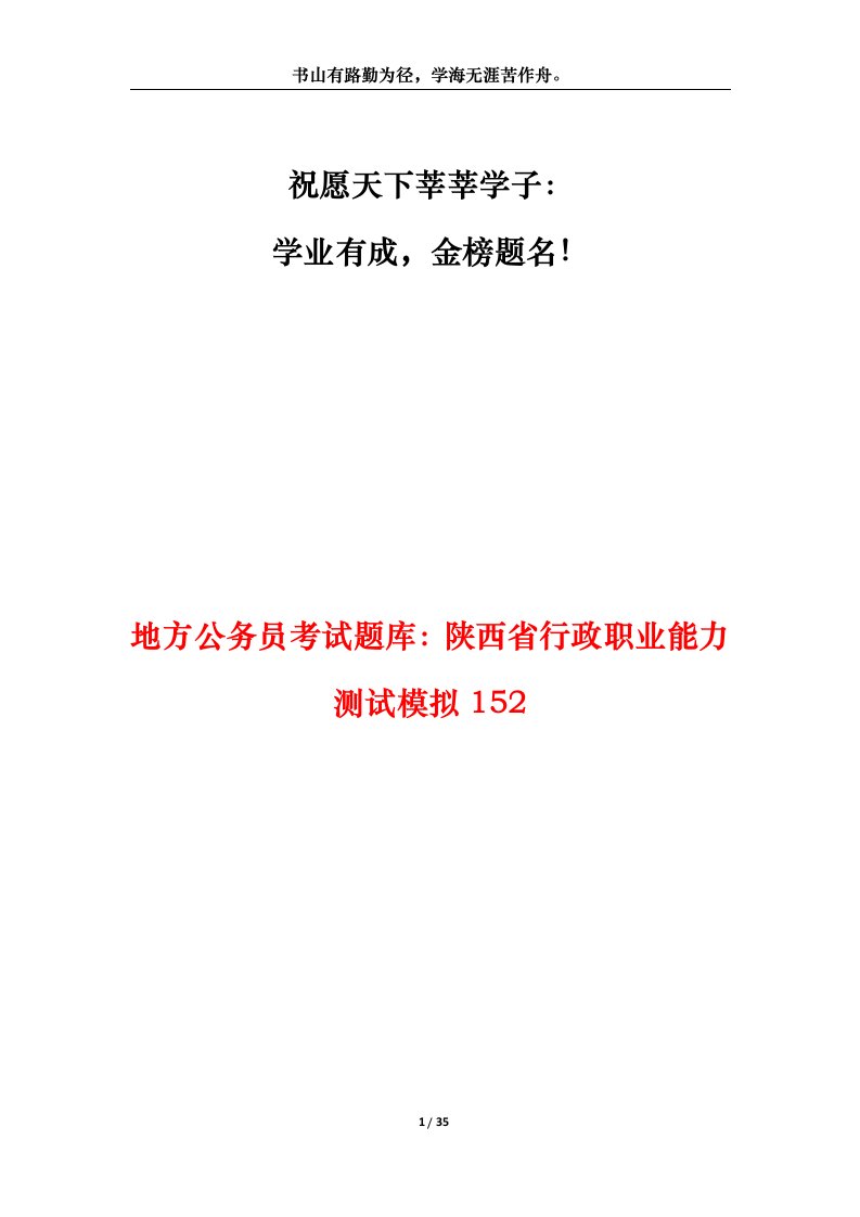 地方公务员考试题库陕西省行政职业能力测试模拟152