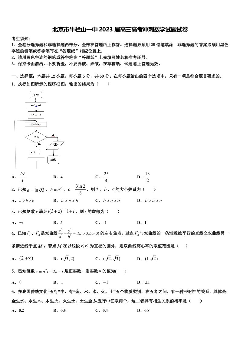 北京市牛栏山一中2023届高三高考冲刺数学试题试卷