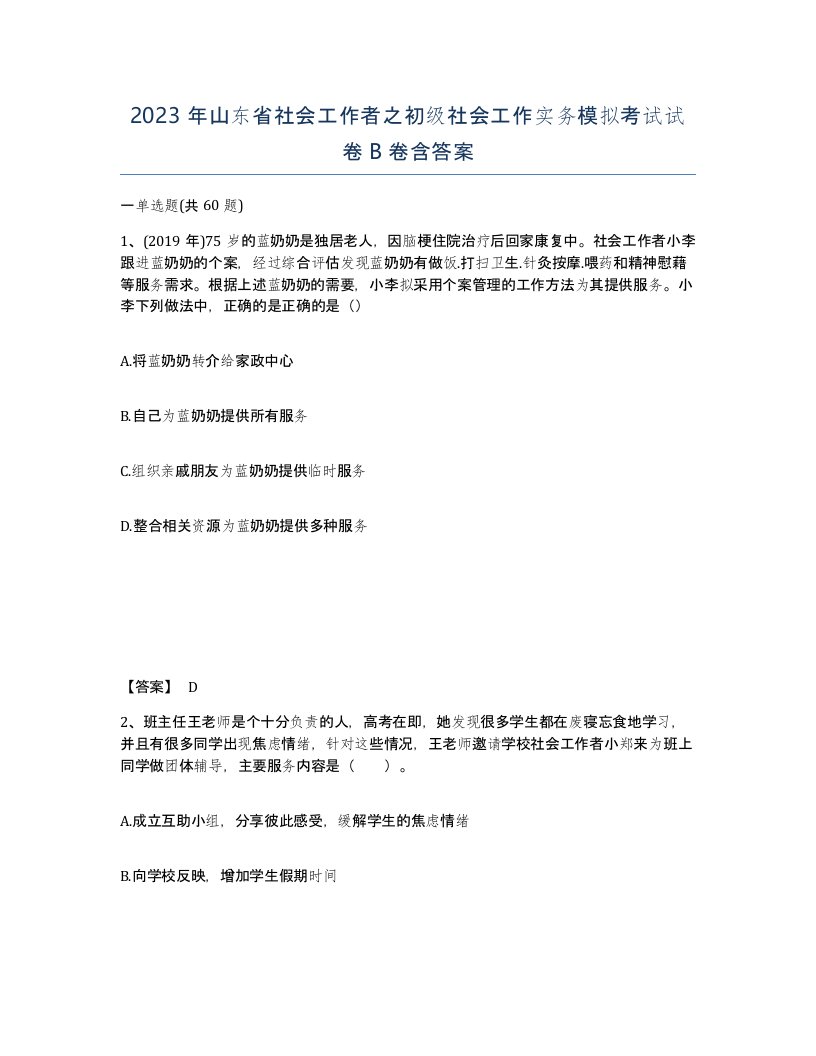 2023年山东省社会工作者之初级社会工作实务模拟考试试卷B卷含答案