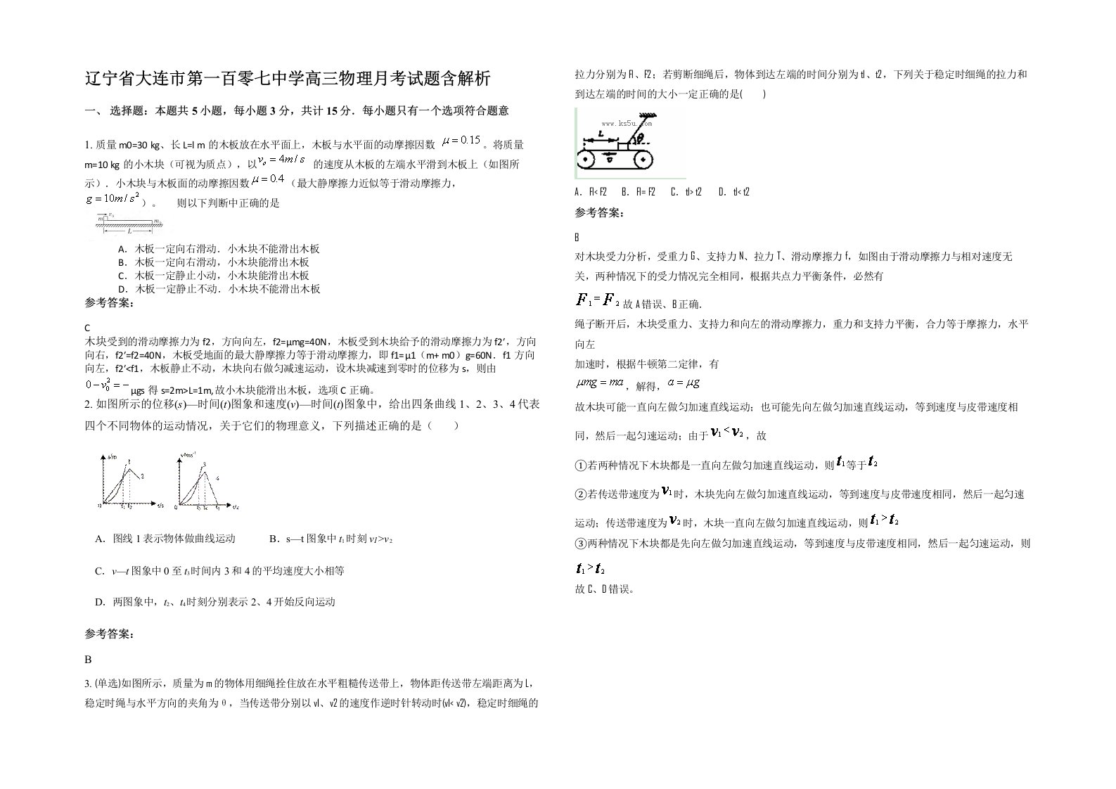 辽宁省大连市第一百零七中学高三物理月考试题含解析