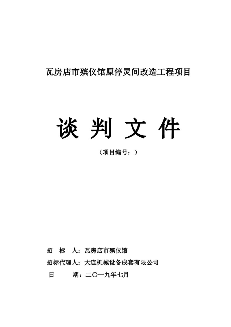 瓦房店市殡仪馆原停灵间改造工程项目