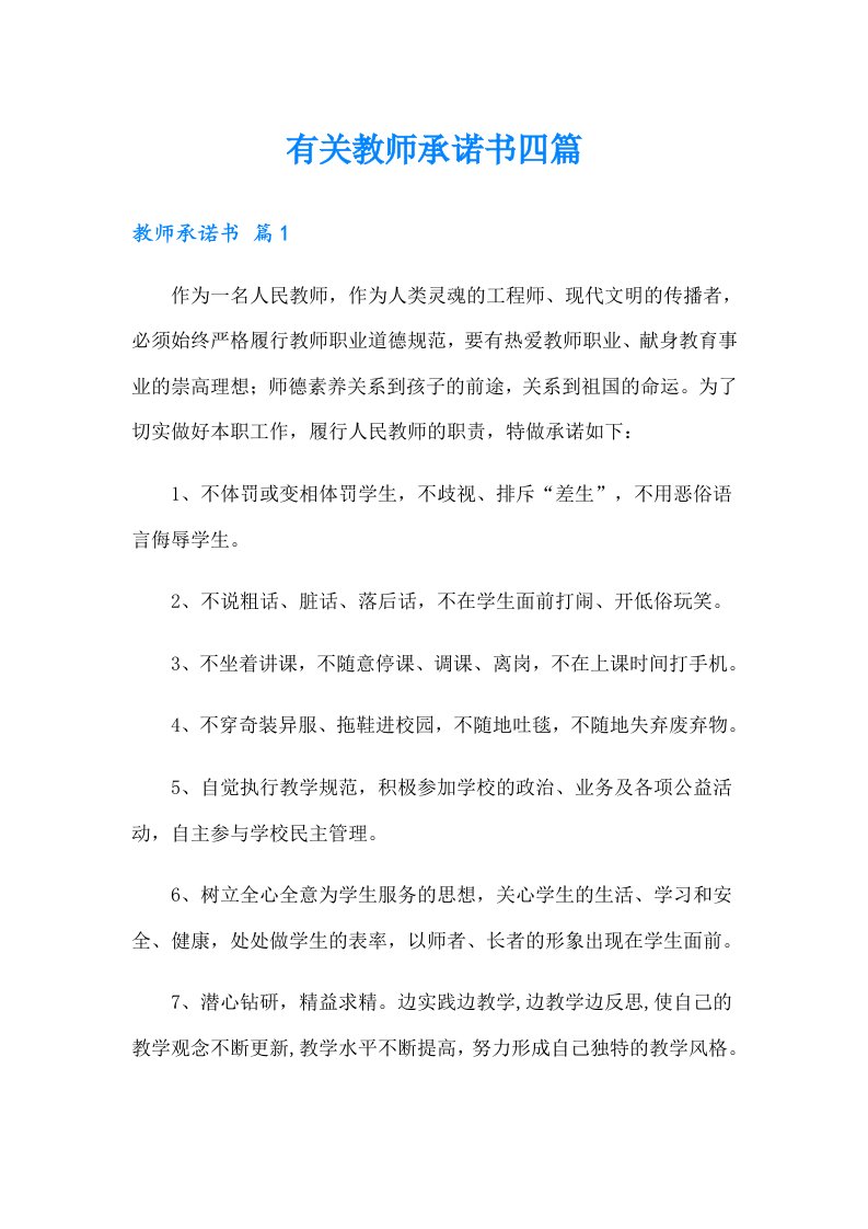 有关教师承诺书四篇