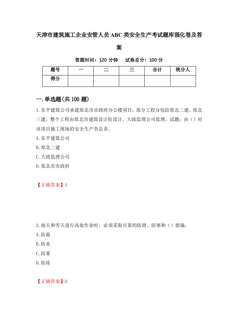 天津市建筑施工企业安管人员ABC类安全生产考试题库强化卷及答案66