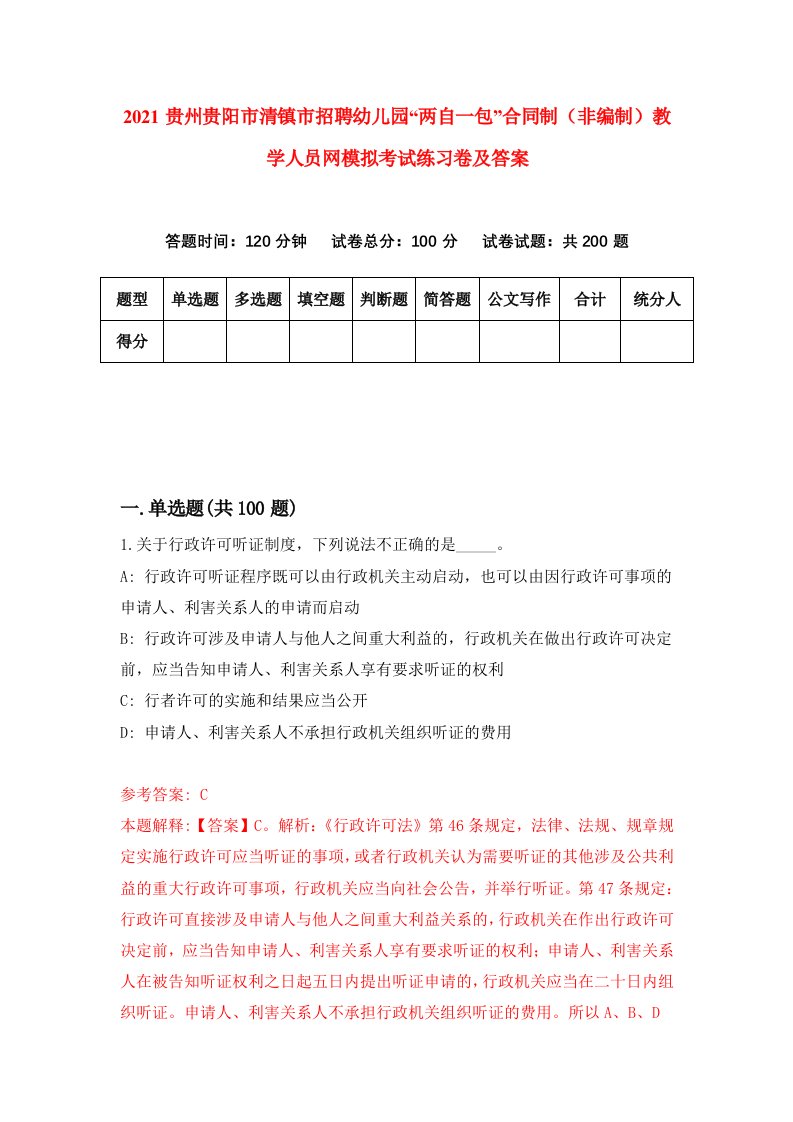 2021贵州贵阳市清镇市招聘幼儿园两自一包合同制非编制教学人员网模拟考试练习卷及答案第7版