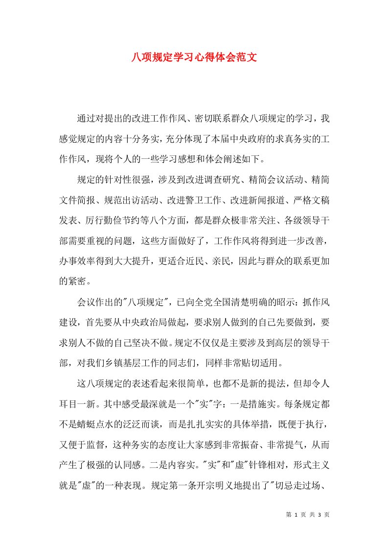 精选八项规定学习心得体会范文