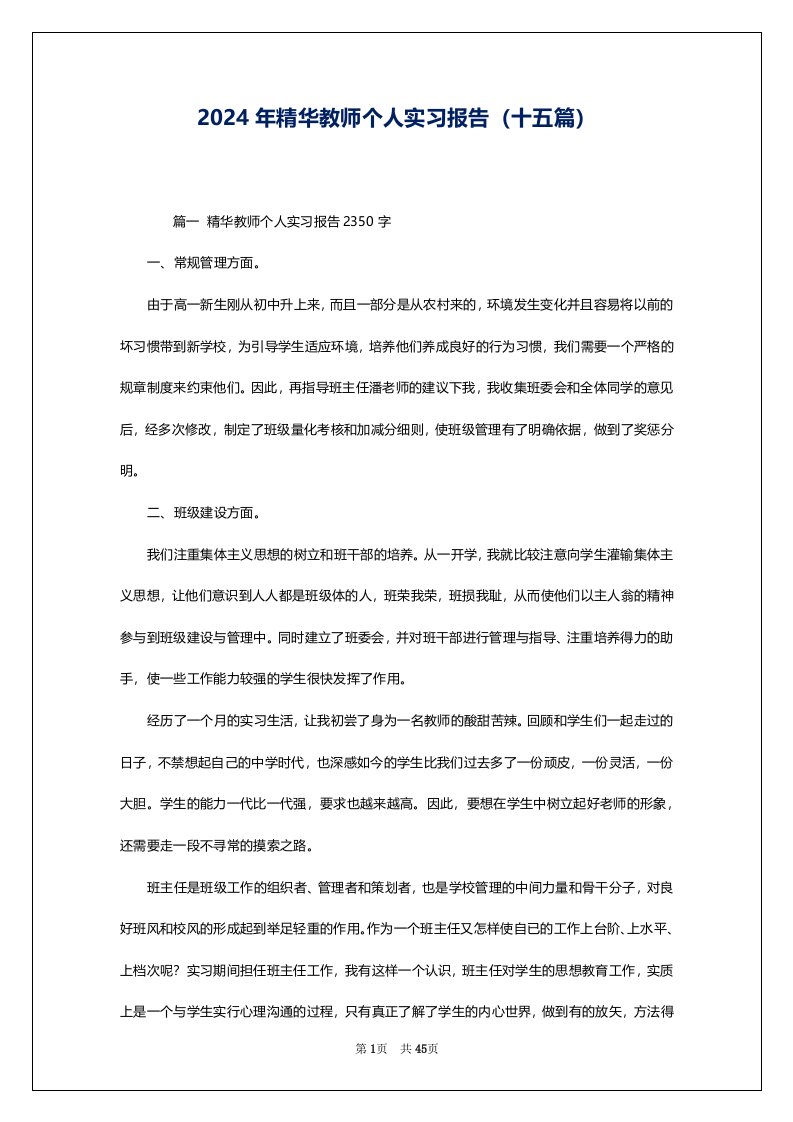 2024年精华教师个人实习报告（十五篇）