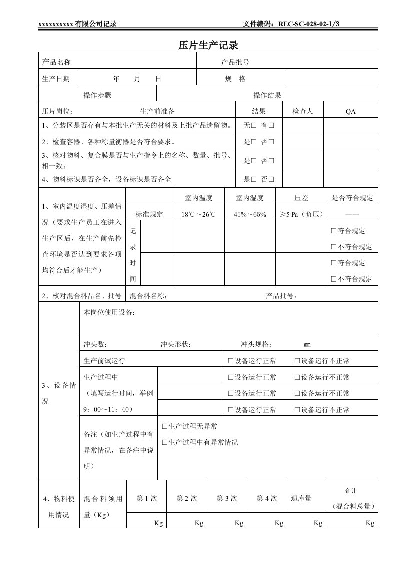 压片生产记录