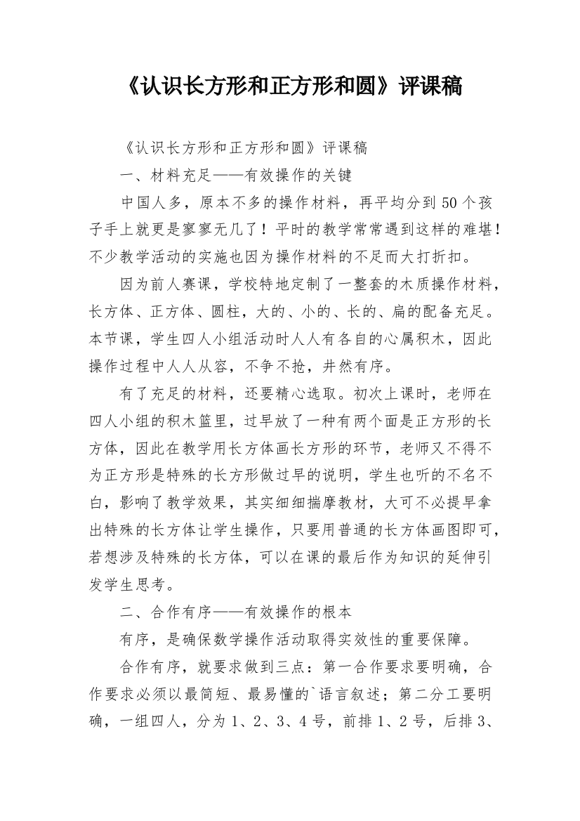 《认识长方形和正方形和圆》评课稿