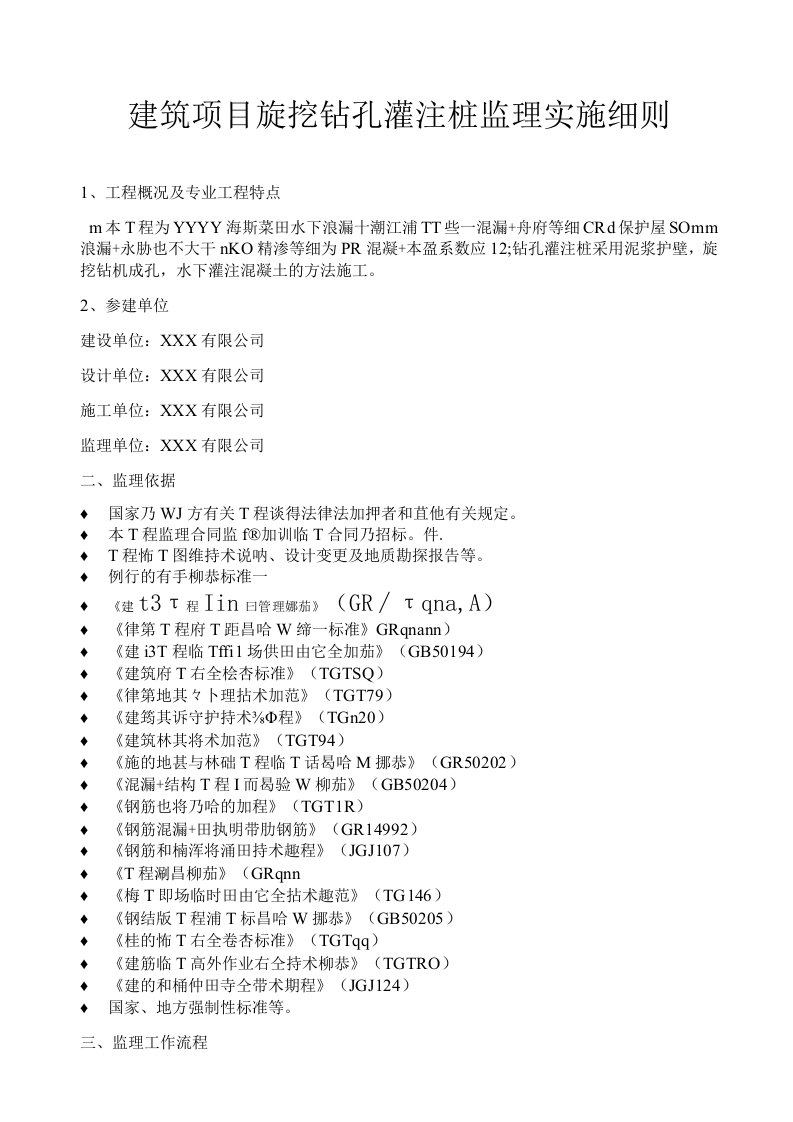 建筑项目旋挖钻孔灌注桩监理实施细则