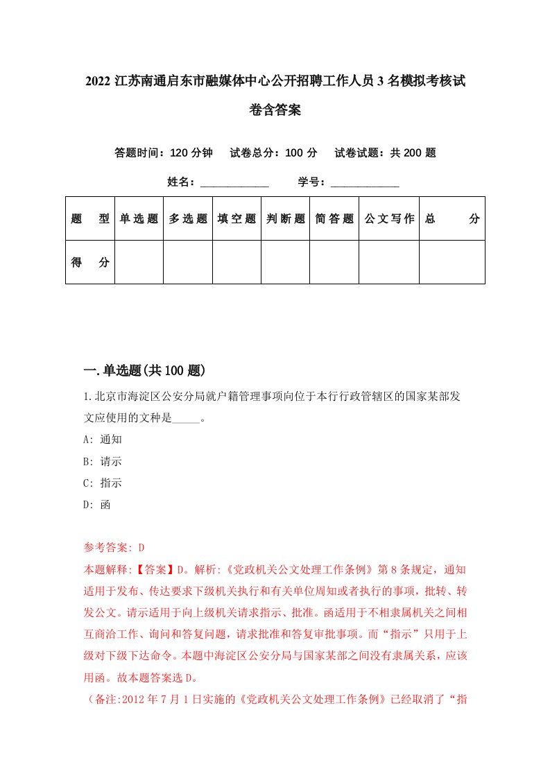 2022江苏南通启东市融媒体中心公开招聘工作人员3名模拟考核试卷含答案6