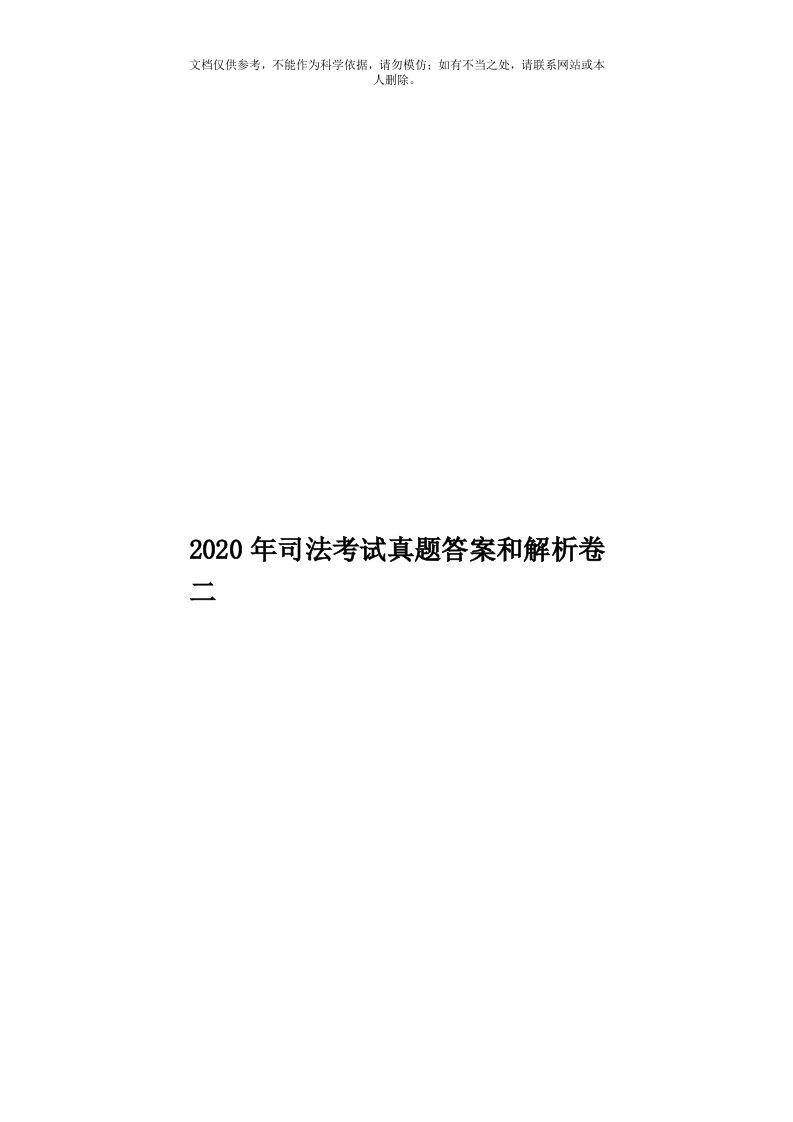 2020年度司法考试真题答案和解析卷二