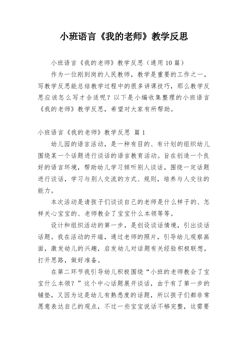 小班语言《我的老师》教学反思