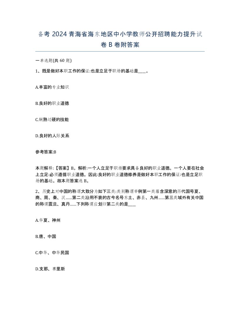 备考2024青海省海东地区中小学教师公开招聘能力提升试卷B卷附答案