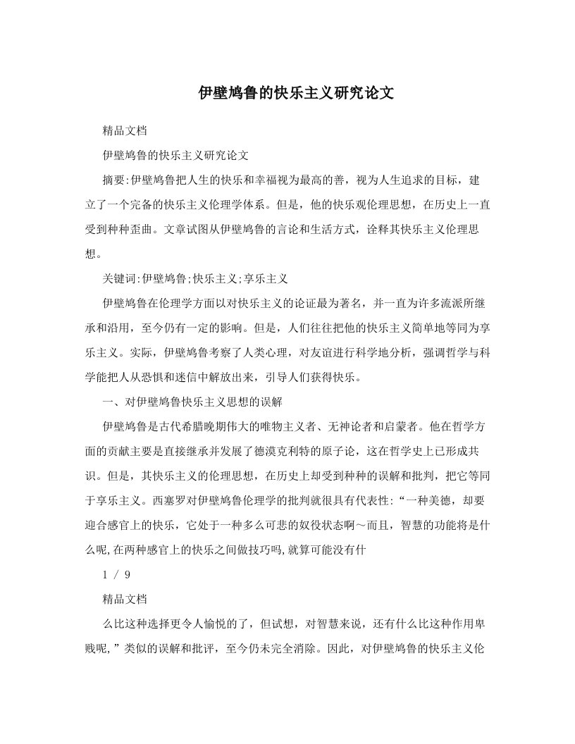 伊壁鸠鲁的快乐主义研究论文