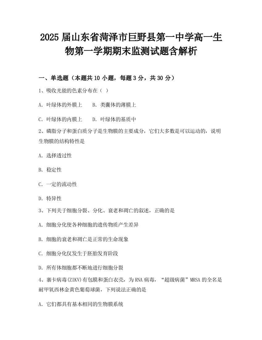 2025届山东省菏泽市巨野县第一中学高一生物第一学期期末监测试题含解析