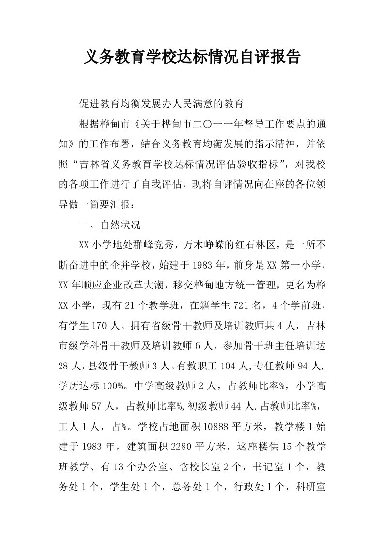 义务教育学校达标情况自评报告