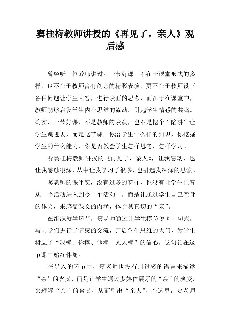 窦桂梅教师讲授的《再见了，亲人》观后感