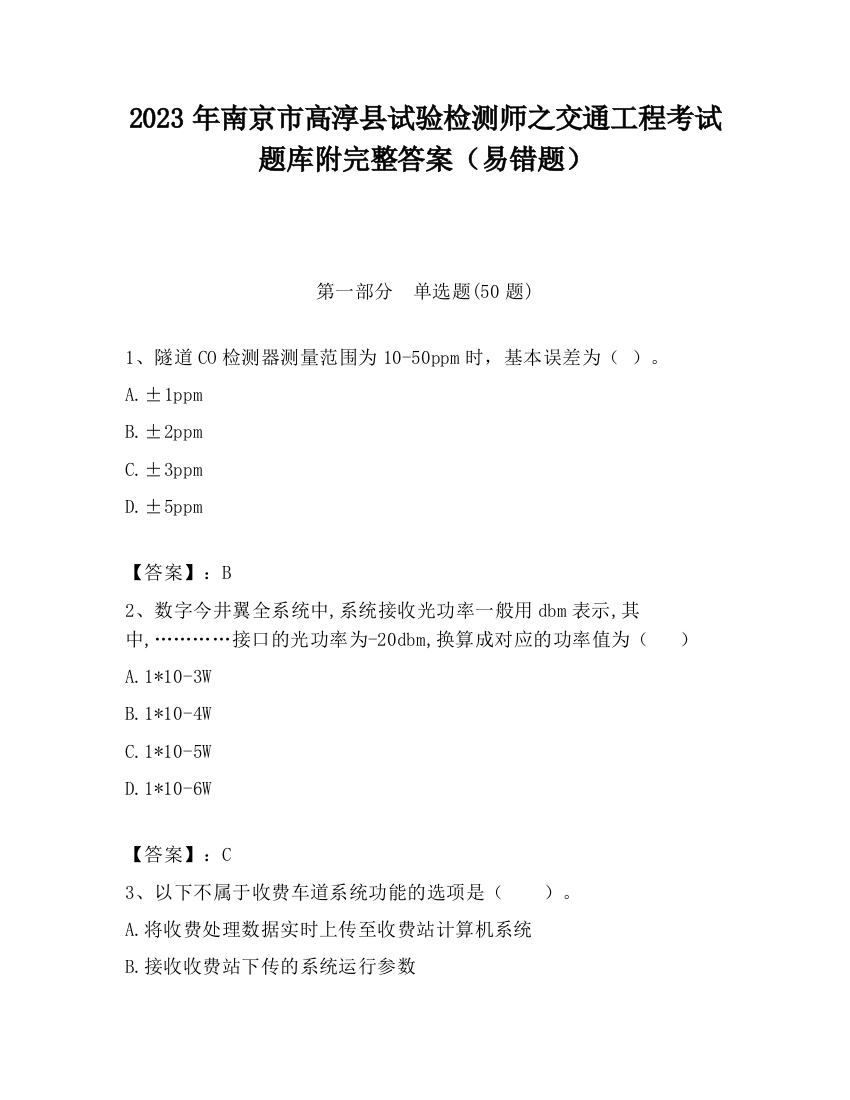 2023年南京市高淳县试验检测师之交通工程考试题库附完整答案（易错题）