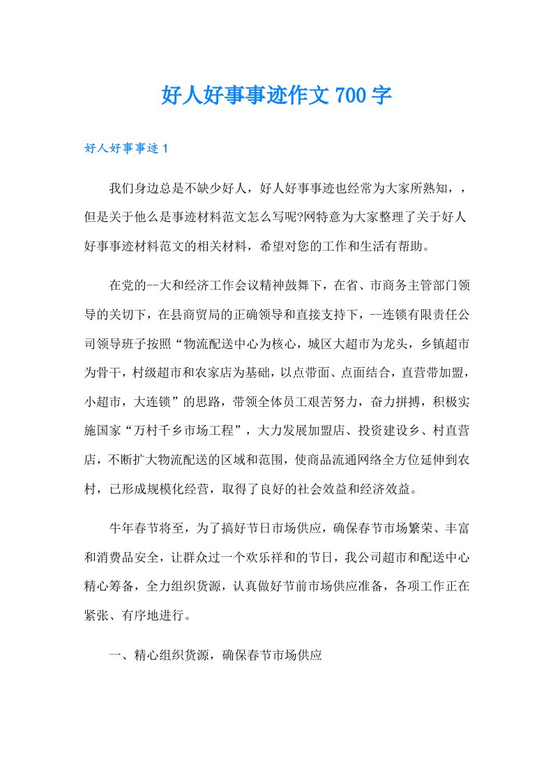 好人好事事迹作文700字