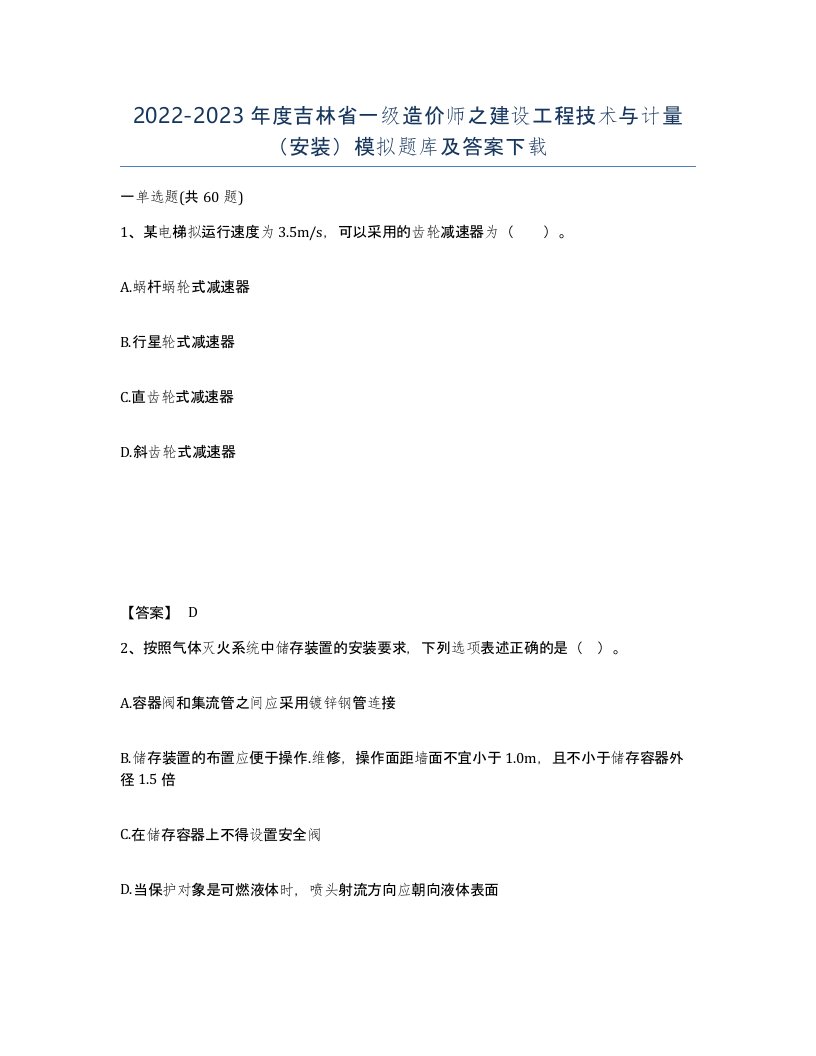 2022-2023年度吉林省一级造价师之建设工程技术与计量安装模拟题库及答案