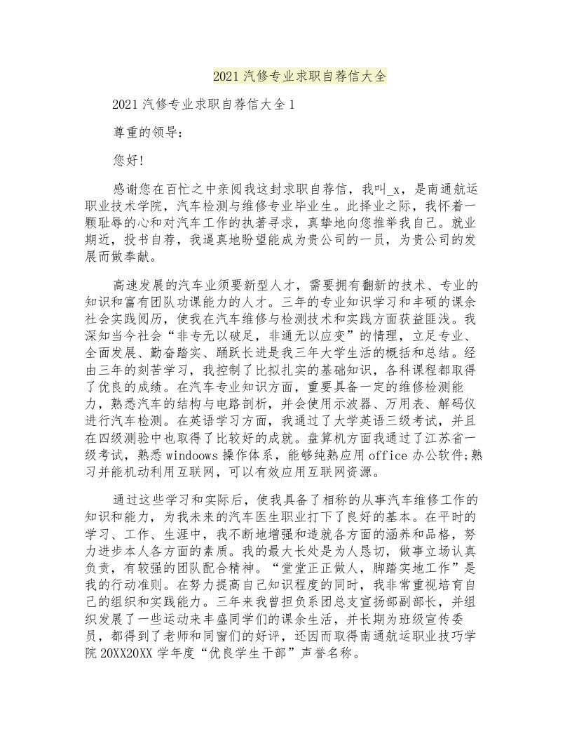 汽修专业求职自荐信大全