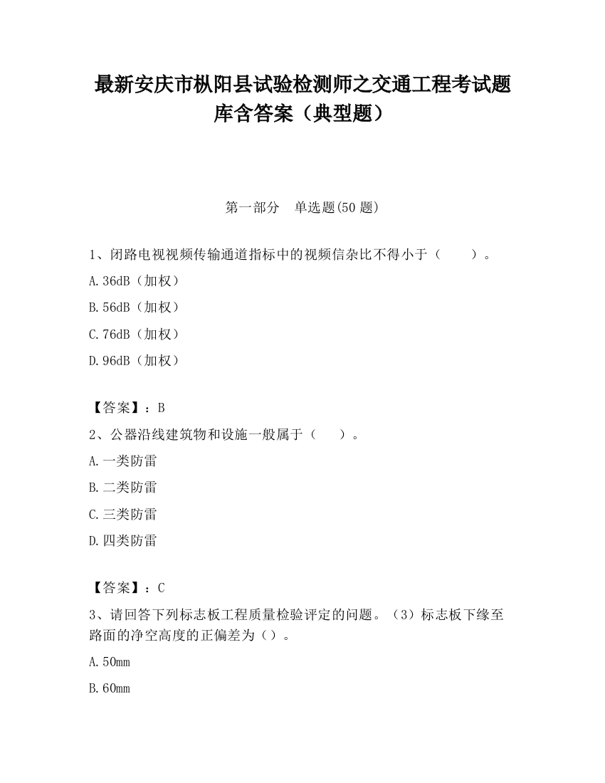 最新安庆市枞阳县试验检测师之交通工程考试题库含答案（典型题）