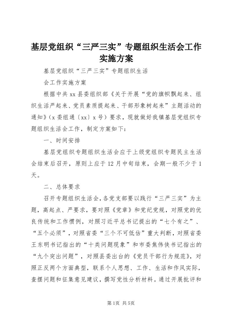 3基层党组织“三严三实”专题组织生活会工作实施方案