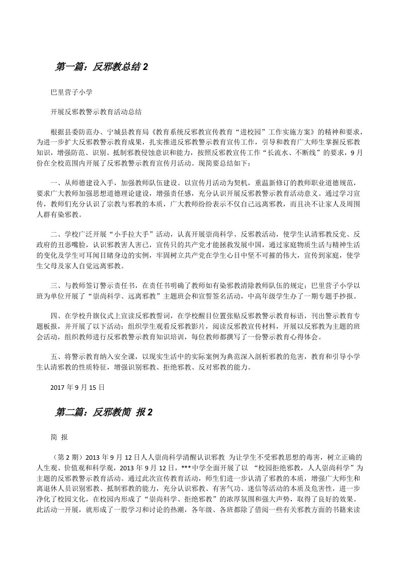 反邪教总结2[修改版]