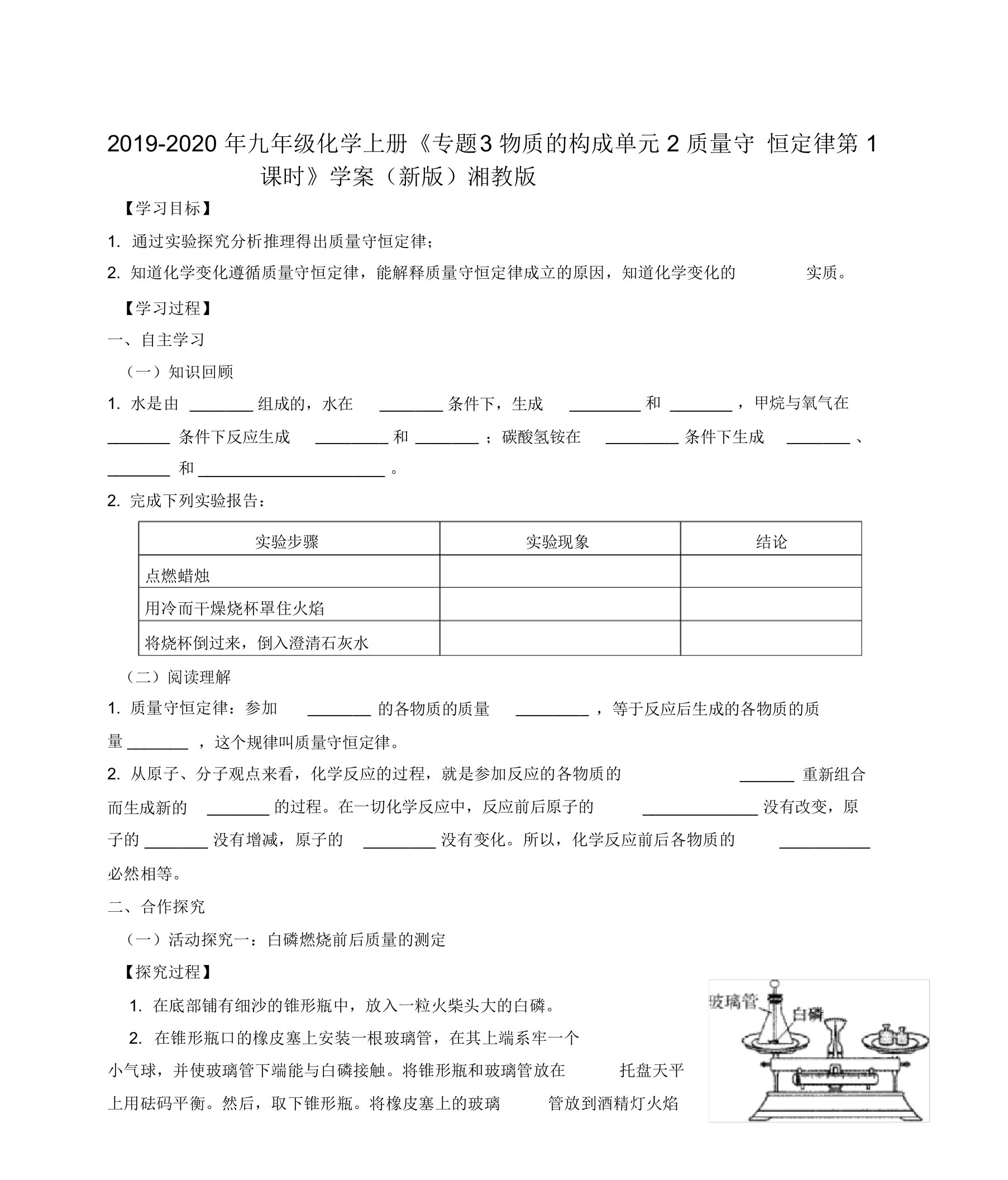 2019-2020年九年级化学上册《专题3物质的构成单元2质量守恒定律第1课时》学案(新版)湘教版