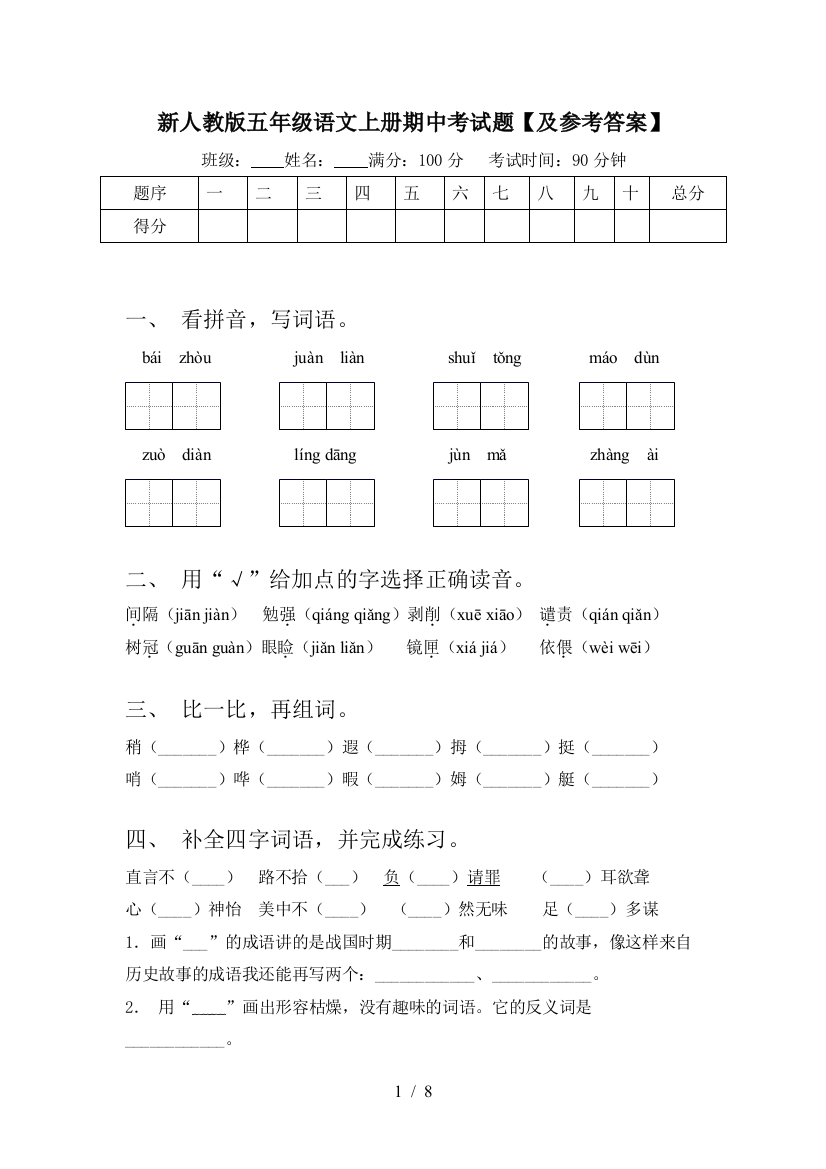 新人教版五年级语文上册期中考试题【及参考答案】