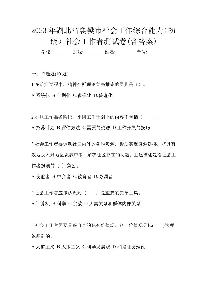 2023年湖北省襄樊市社会工作综合能力初级社会工作者测试卷含答案