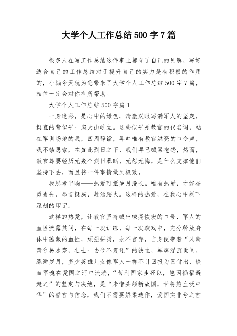 大学个人工作总结500字7篇