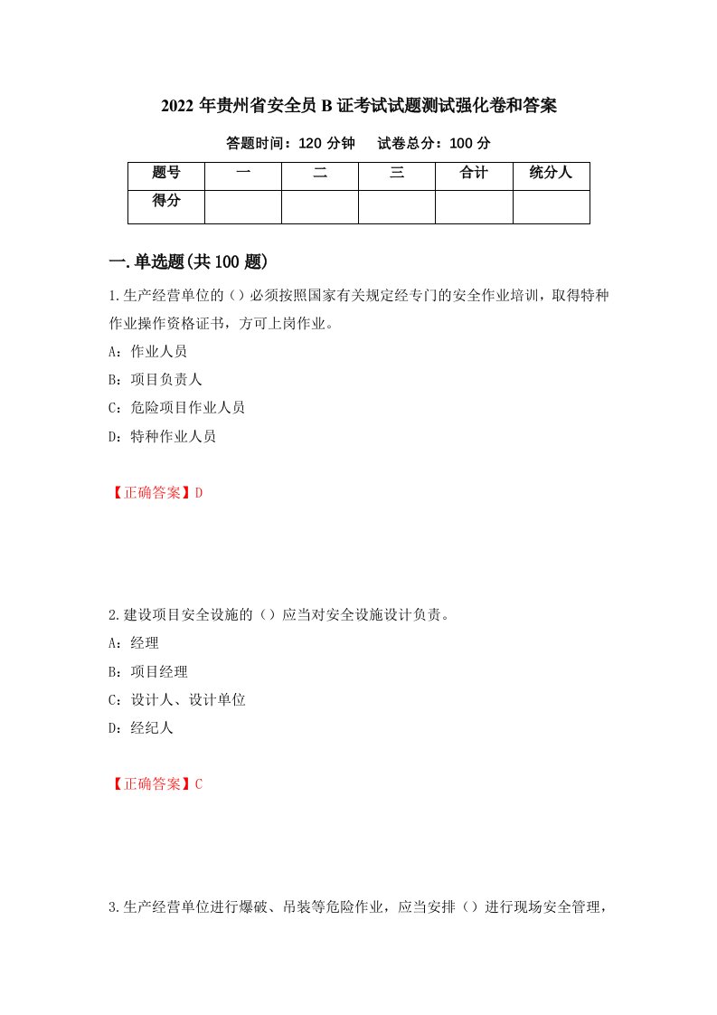 2022年贵州省安全员B证考试试题测试强化卷和答案63