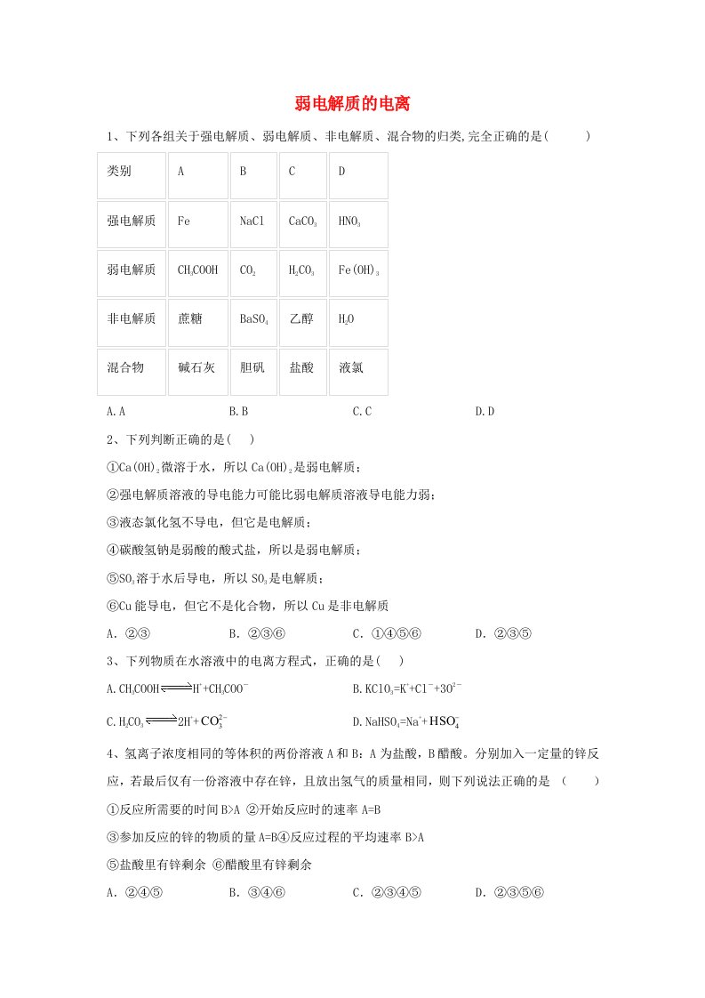 2019-2020学年高中化学第三章水溶液中的离子平衡第一节弱电解质的电离跟踪训练含解析新人教版选修