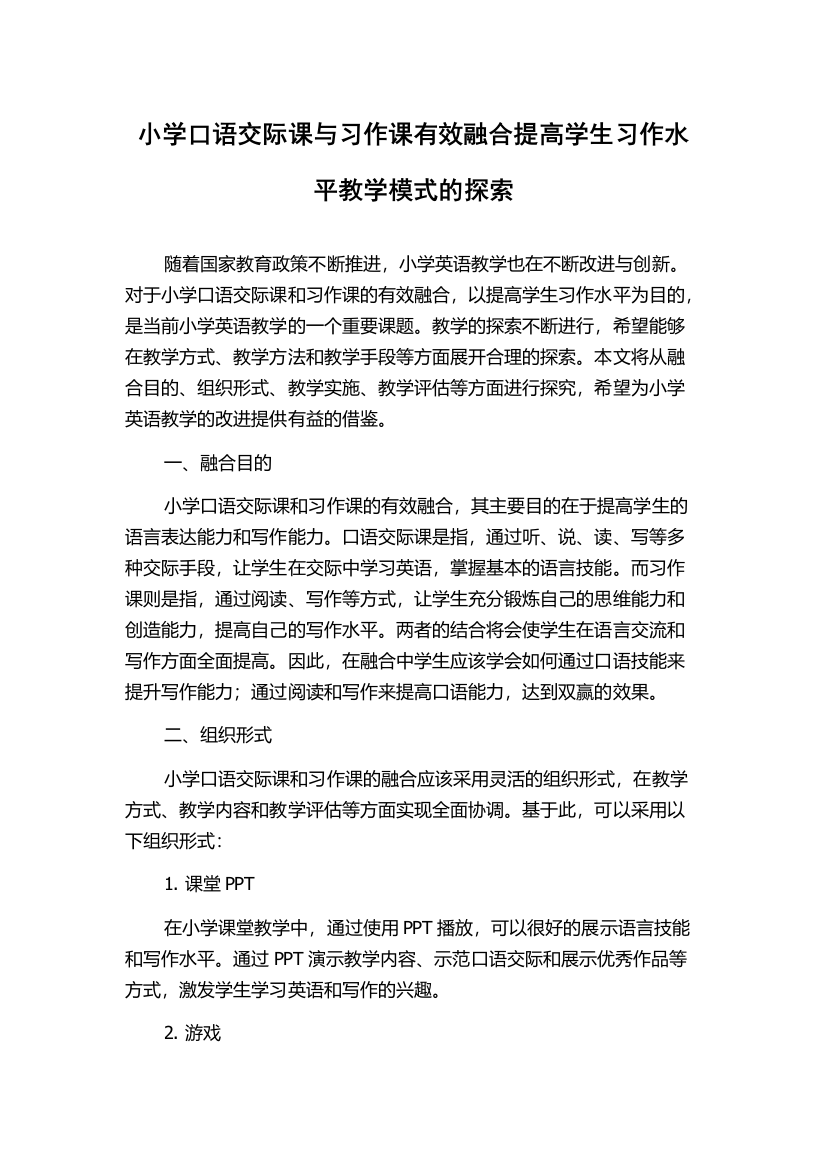 小学口语交际课与习作课有效融合提高学生习作水平教学模式的探索