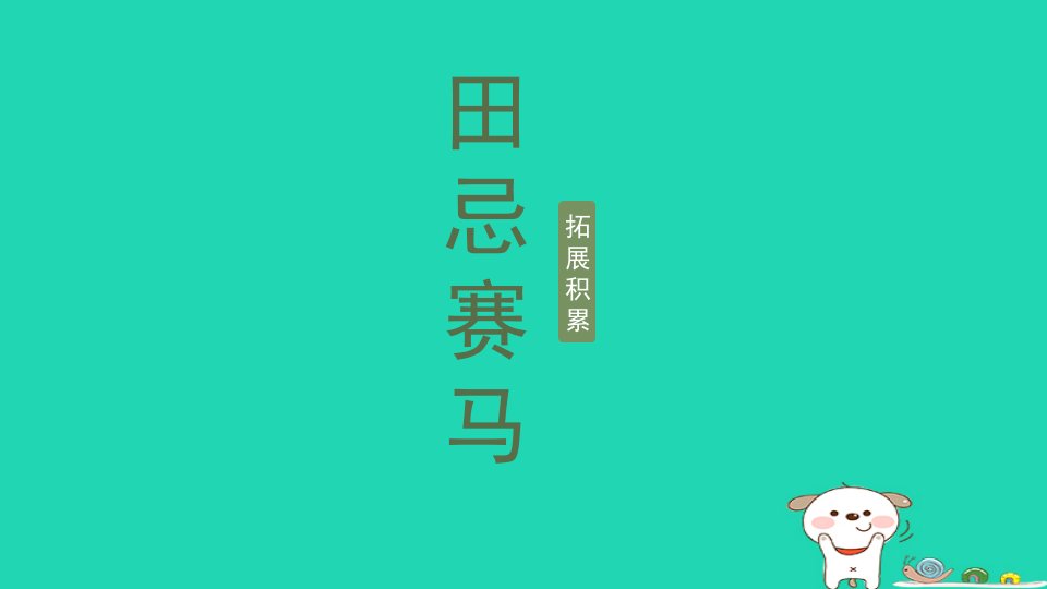 2024五年级语文下册第6单元16田忌赛马拓展积累课件新人教版