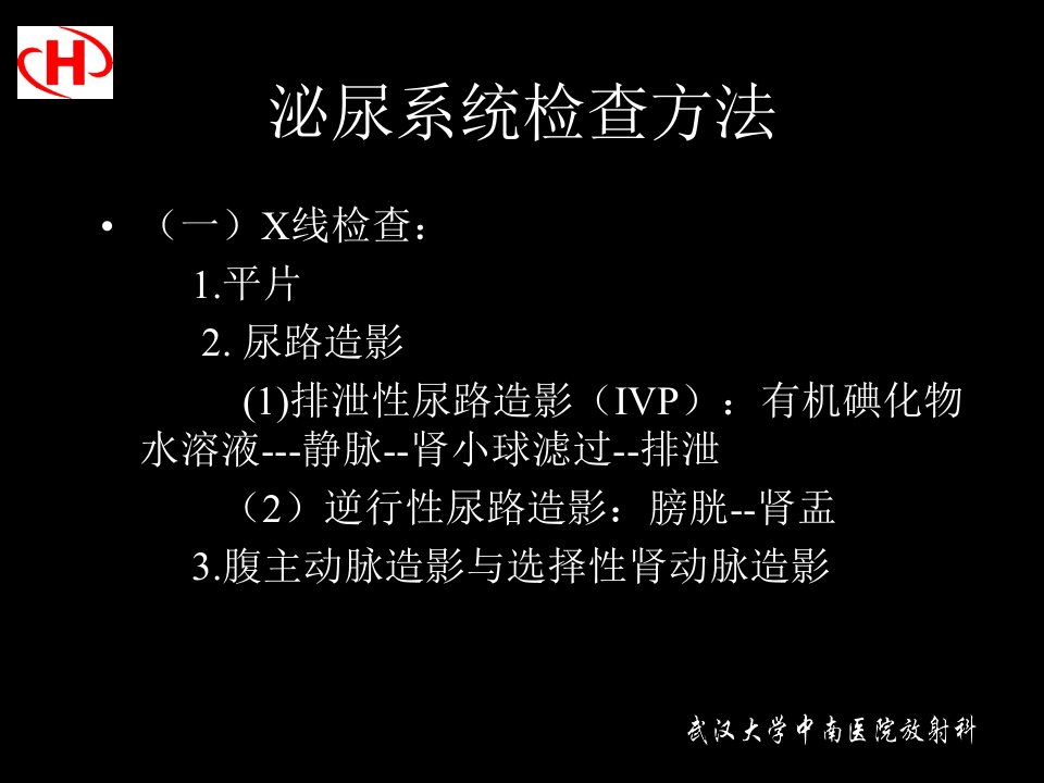 泌尿系统正常影像表现与泌尿系结石病说课材料