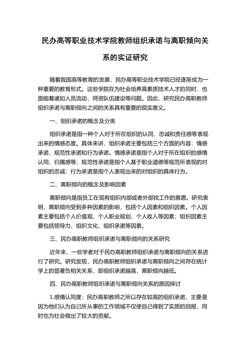 民办高等职业技术学院教师组织承诺与离职倾向关系的实证研究