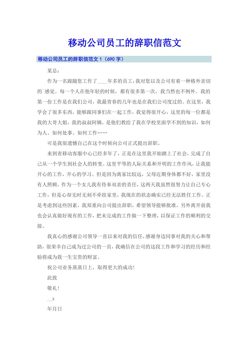 移动公司员工的辞职信范文