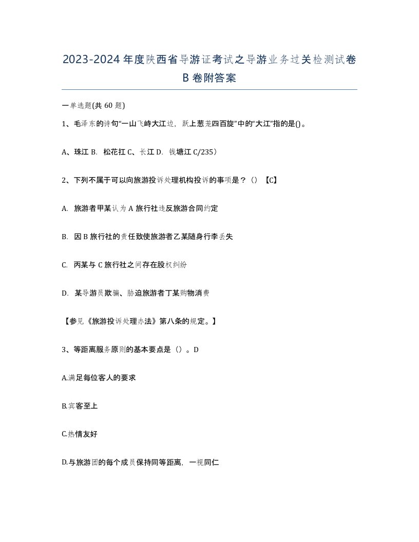 2023-2024年度陕西省导游证考试之导游业务过关检测试卷B卷附答案