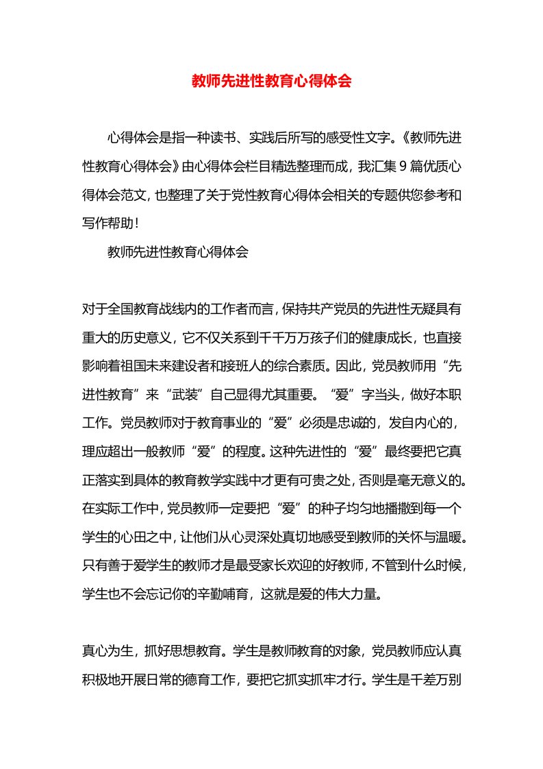 教师先进性教育心得体会