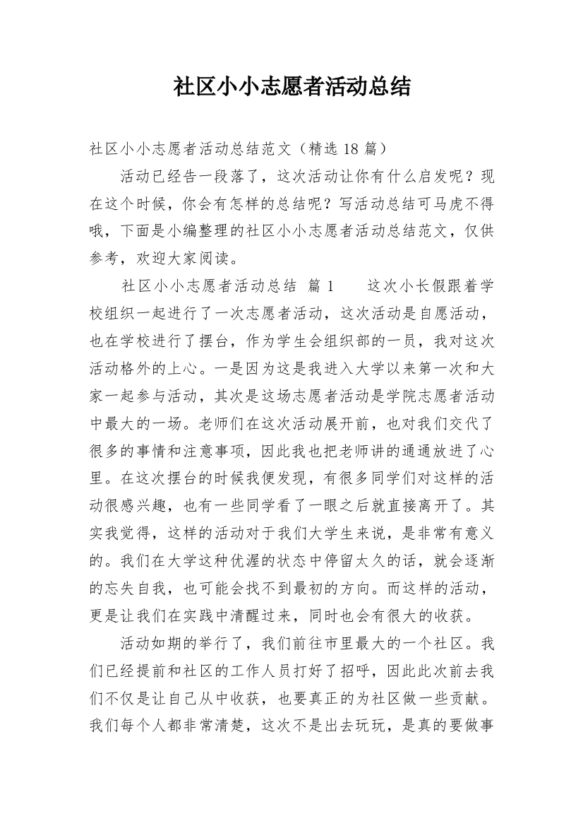 社区小小志愿者活动总结_1