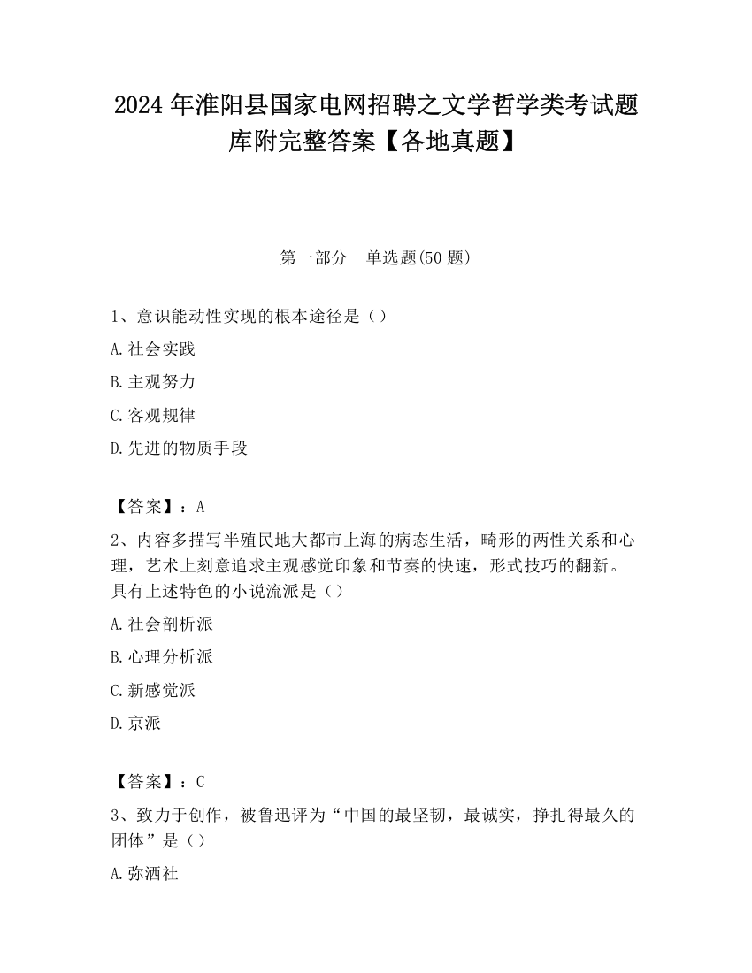 2024年淮阳县国家电网招聘之文学哲学类考试题库附完整答案【各地真题】