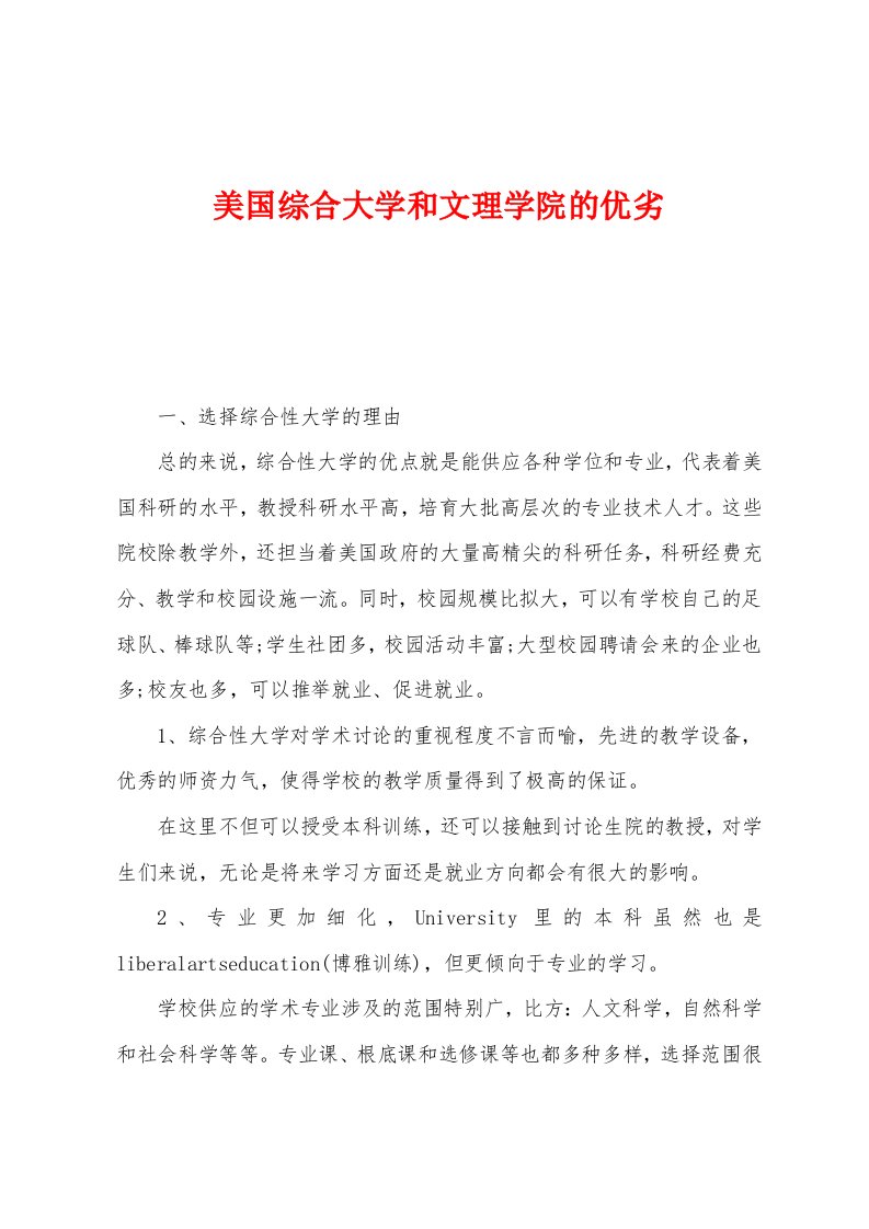 美国综合大学和文理学院的优劣