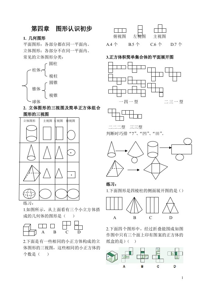 人教版七年级数学上册第四章知识点及考点分析