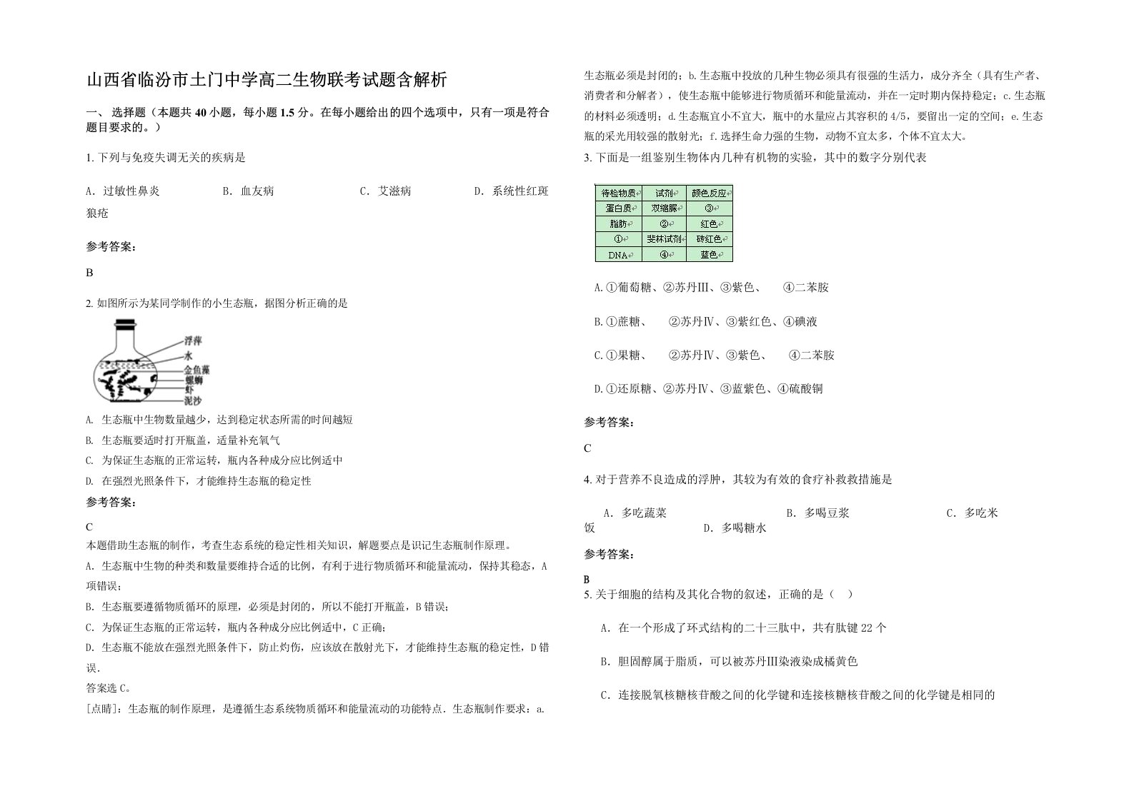 山西省临汾市土门中学高二生物联考试题含解析