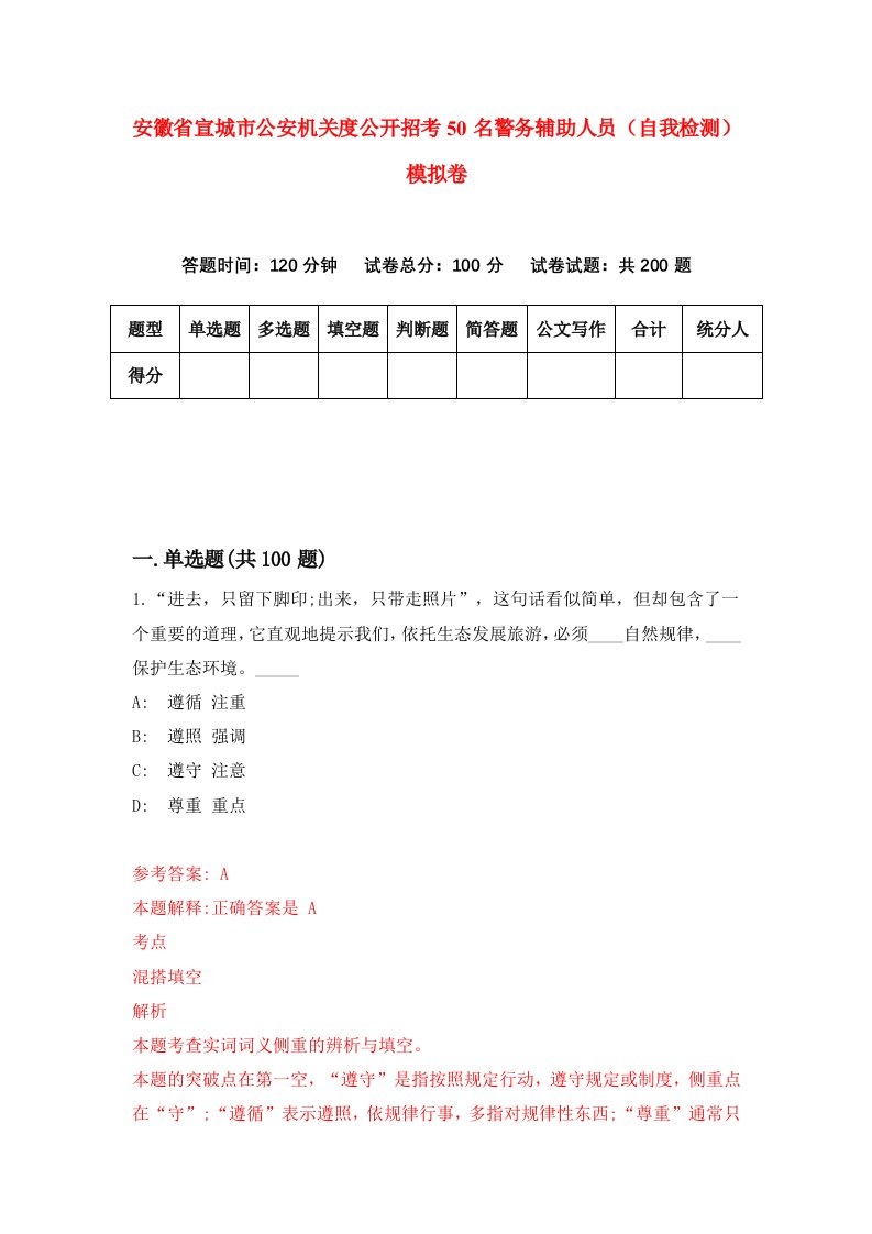 安徽省宣城市公安机关度公开招考50名警务辅助人员自我检测模拟卷5